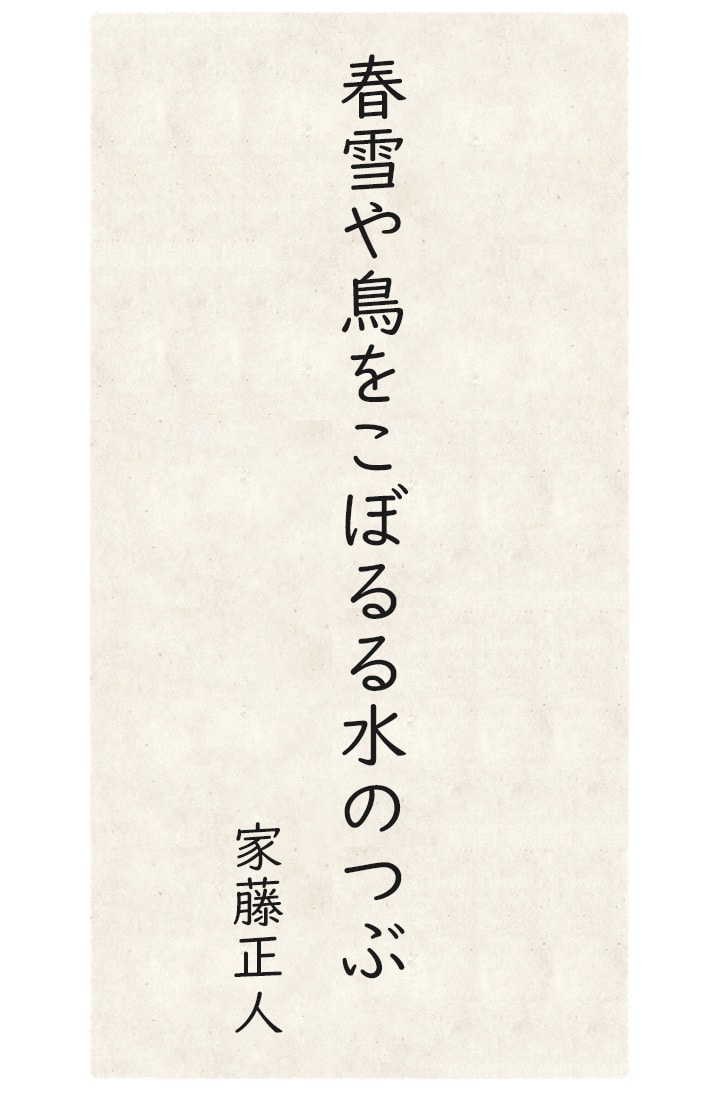 夏井いつき １７音の旅 第14回 季語 春雪 三春 ごくうweb