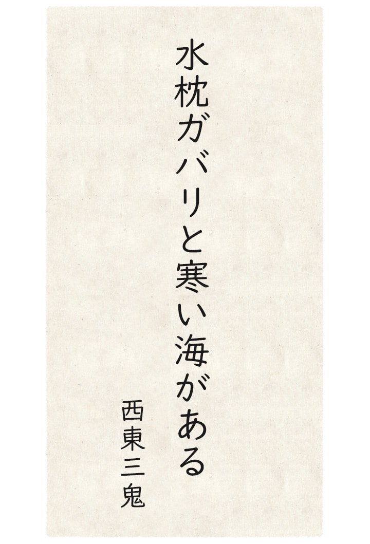 夏井いつき １７音の旅 第８回 季語 寒し 三冬 ごくうweb