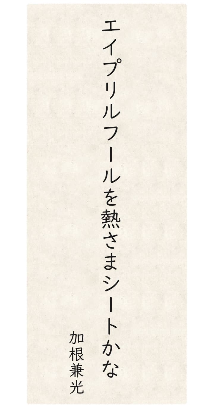 夏井いつき １７音の旅 第25回 季語 エイプリルフール 晩春 ごくうweb