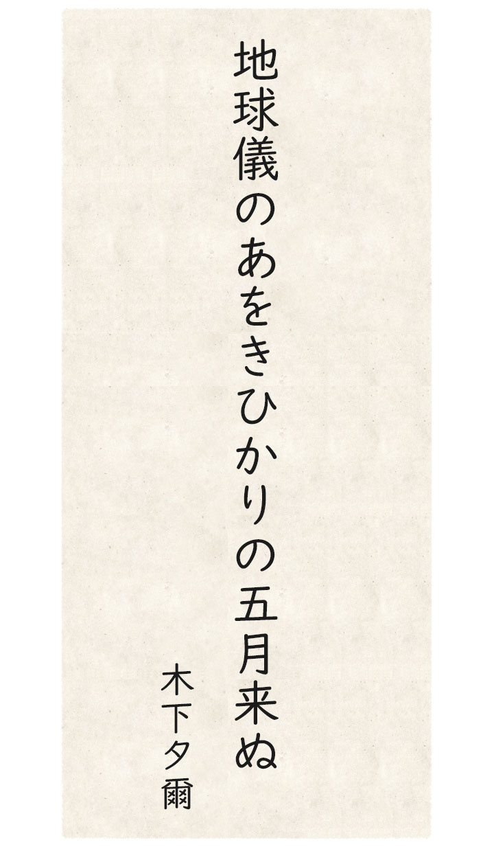 夏井いつき １７音の旅 第35回 季語 五月来る 初夏 ごくうweb