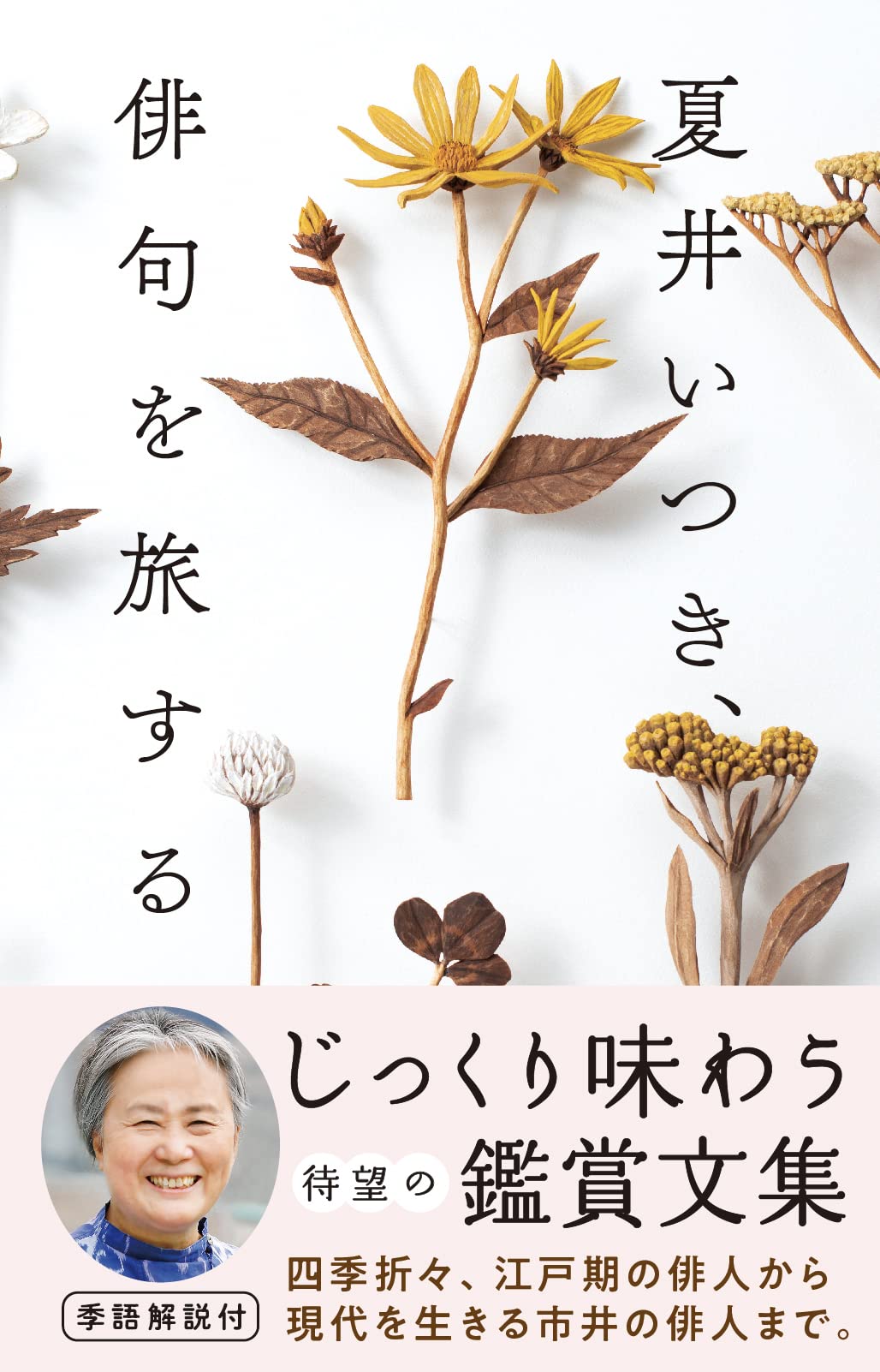 俳人 夏井いつきの最新刊『夏井いつき、俳句を旅する』4月1日発売
